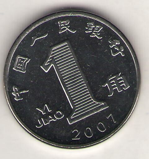 Prc. 2007. 1 Jiao Coin. Uncirculated